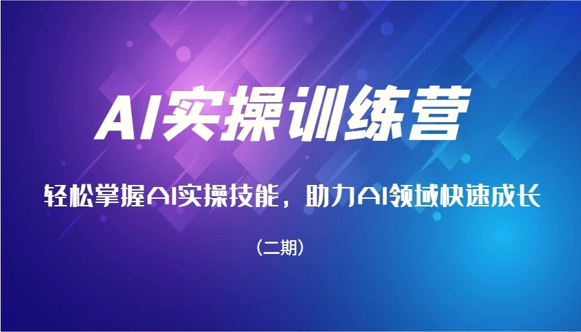 AI实操训练营，轻松掌握AI实操技能，助力AI领域快速成长（二期）-Ai+工具资源库