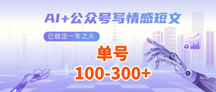 AI 公众号写情感短文，每天200 流量主收益，已稳定一年之久-Ai+工具资源库