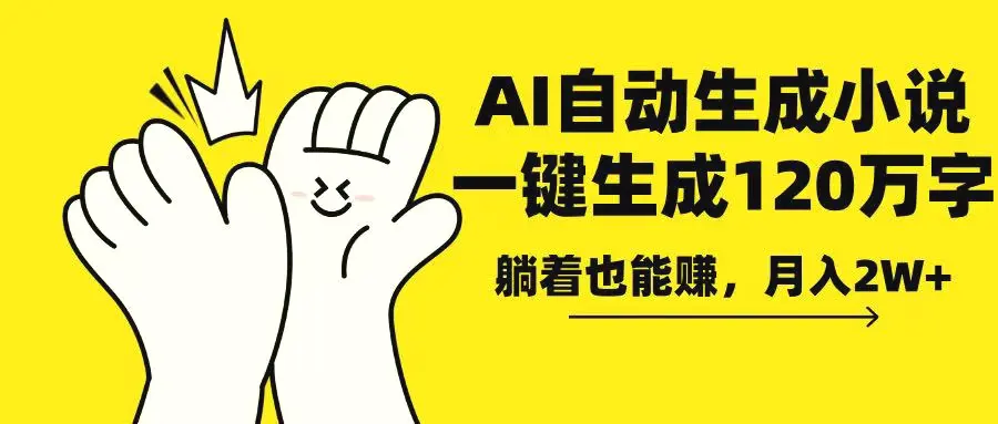 AI写小说，一键生成120万字，躺着也能赚，月入2w-Ai+工具资源库