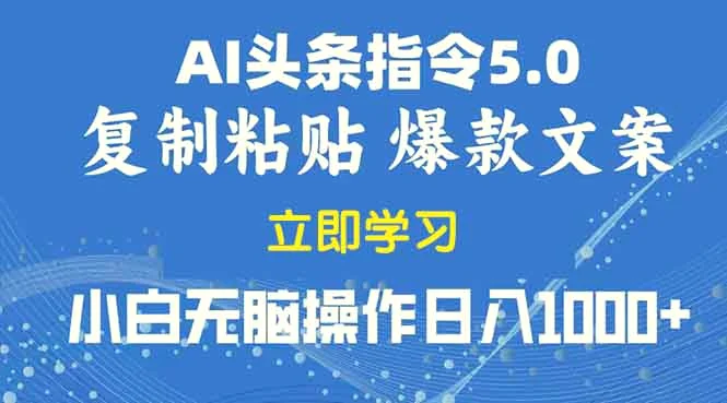 2025年头条5.0AI指令改写教学复制粘贴无脑操作日入1000-Ai+工具资源库