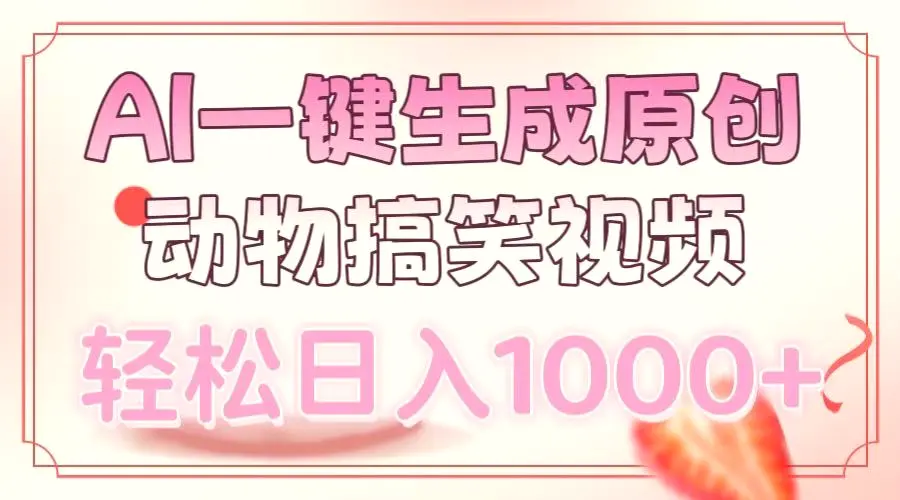 AI一键生成原创动物搞笑视频，轻松日入1000-Ai+工具资源库
