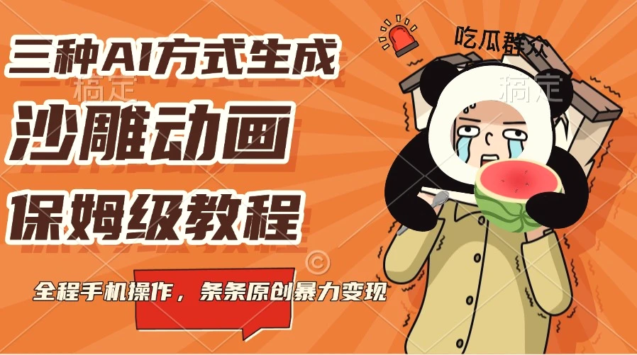 三种AI方式生成沙雕动画，保姆级教程，全程手机操作，条条原创暴力变现-Ai+工具资源库