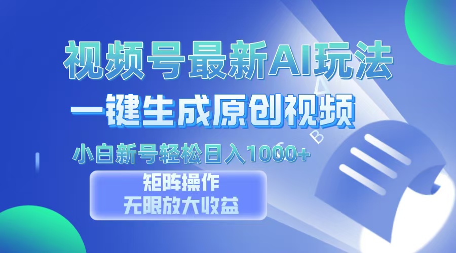 视频号最新AI万法,一键生成原创视频,小白新号也能轻松日入100-多课Ai资源库