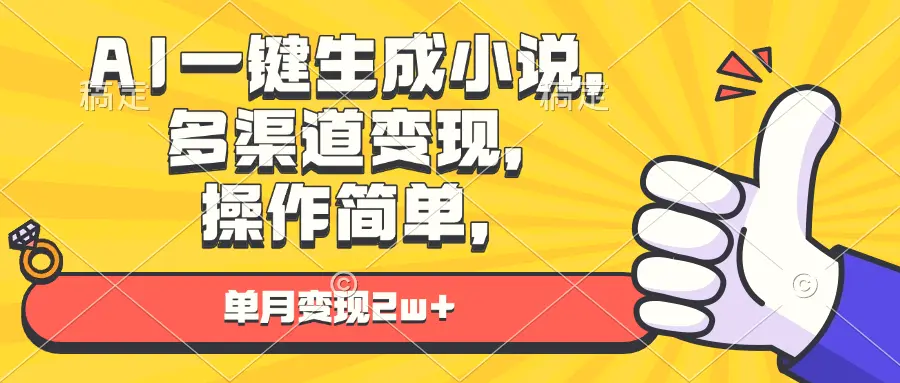 AI一键生成小说，多渠道变现，操作简单，单月变现2w-Ai+工具资源库