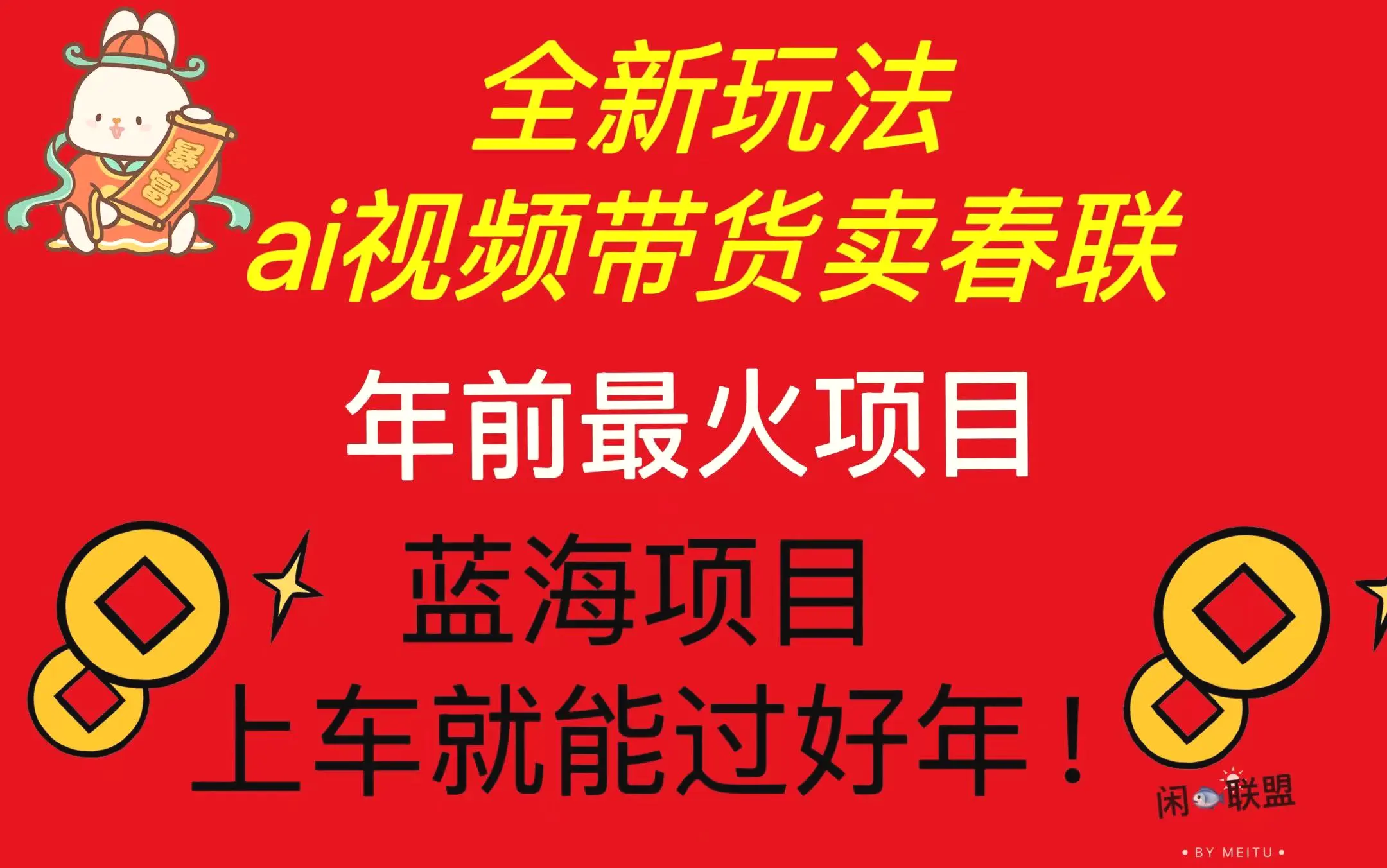 Ai视频带货卖春联全新简单无脑玩法，年前最火爆项目，爆单过好年-Ai+工具资源库