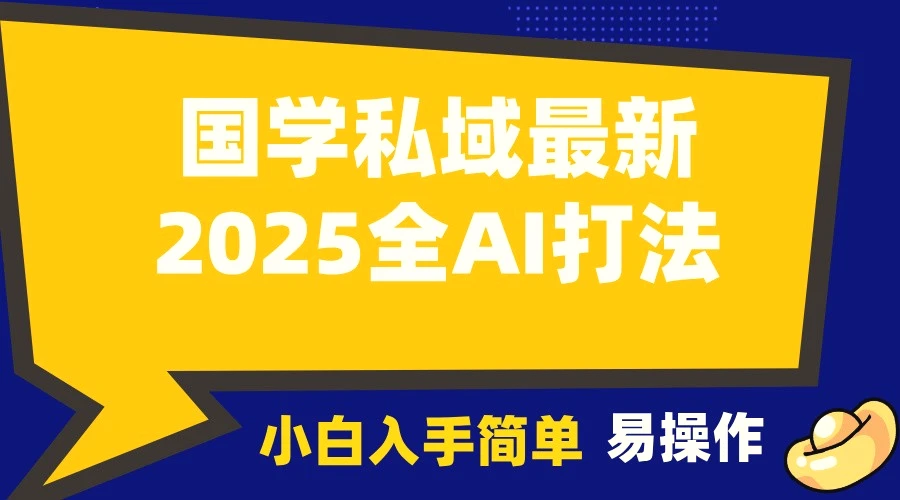 2025国学最新全AI打法，月入3w ，客户主动加你，小白可无脑操作！-Ai+工具资源库