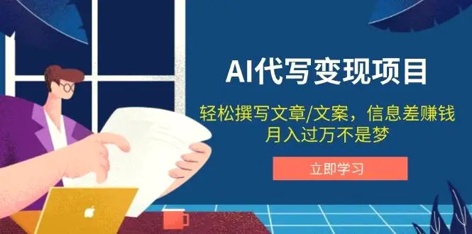 AI代写变现项目，轻松撰写文案，信息差赚钱，月入过万不是梦-Ai+工具资源库