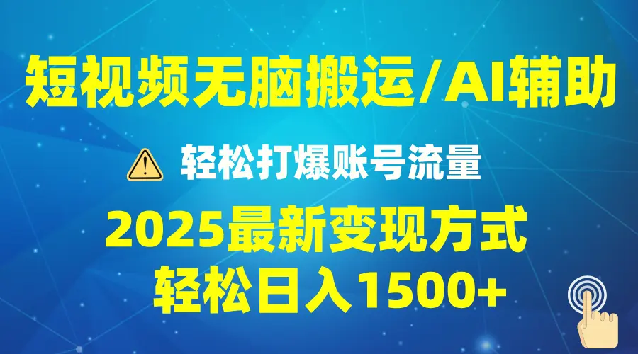 2025短视频AI辅助爆流技巧，最新变现玩法月入1万 ，批量上可月入5万-Ai+工具资源库