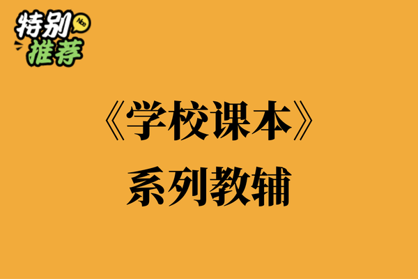 《学校课本》系列教辅资料包-XXXX教辅资料站