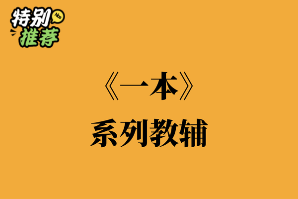 《一本》系列教辅资料包-XXXX教辅资料站
