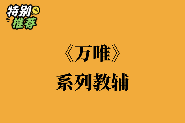 《万唯》系列教辅资料包-XXXX教辅资料站
