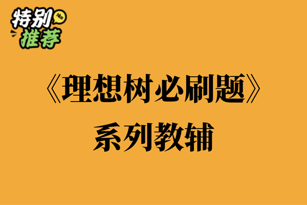 《必刷题》理想树系列教辅资料包-XXXX教辅资料站