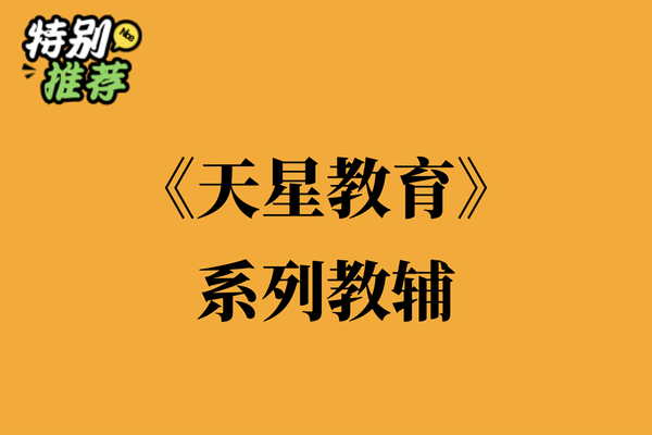 《天星教育》系列教辅资料包-XXXX教辅资料站