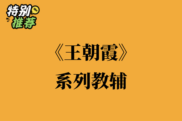 《王朝霞》系列教辅资料包-XXXX教辅资料站