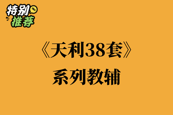 《天利38套》系列教辅资料包-XXXX教辅资料站