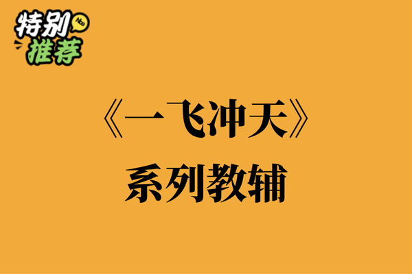 《一飞冲天》系列教辅资料包-XXXX教辅资料站