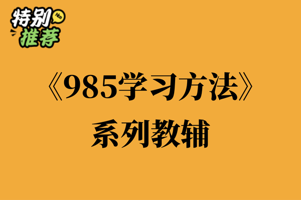 《985学习方法》教辅资料包-XXXX教辅资料站