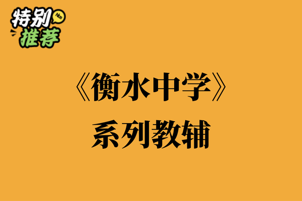 《衡水中学》系列教辅资料包-XXXX教辅资料站