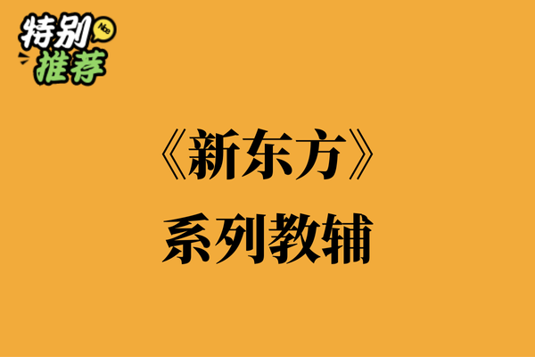 《新东方》系列教辅资料包-XXXX教辅资料站