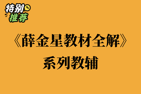 《薛金星教材全解》系列教辅资料包-XXXX教辅资料站