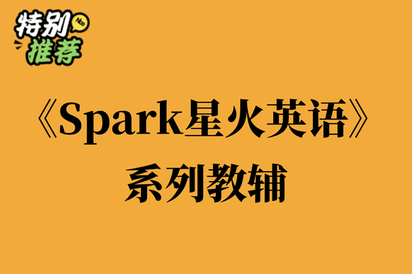 《Spark星火英语》系列教辅资料包-XXXX教辅资料站