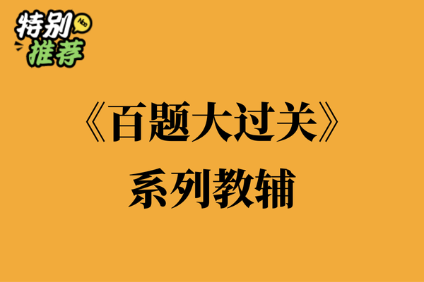 《百题大过关》系列教辅资料包-XXXX教辅资料站