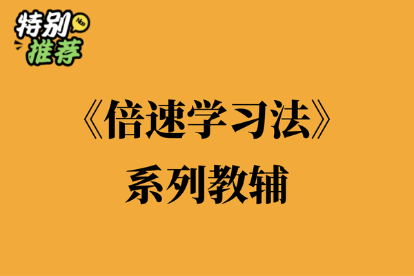 《倍速学习法》系列教辅资料包-XXXX教辅资料站
