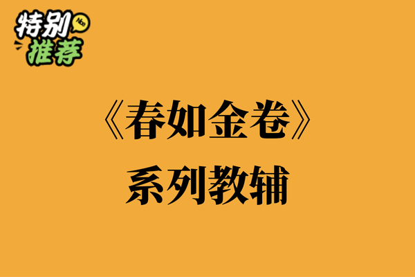 《春如金卷》系列教辅资料包-XXXX教辅资料站
