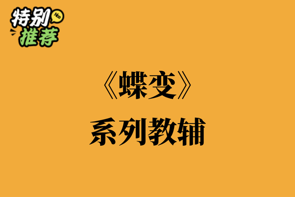 《蝶变》系列教辅资料包-XXXX教辅资料站