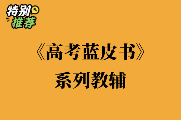 《高考蓝皮书》系列教辅资料包-XXXX教辅资料站