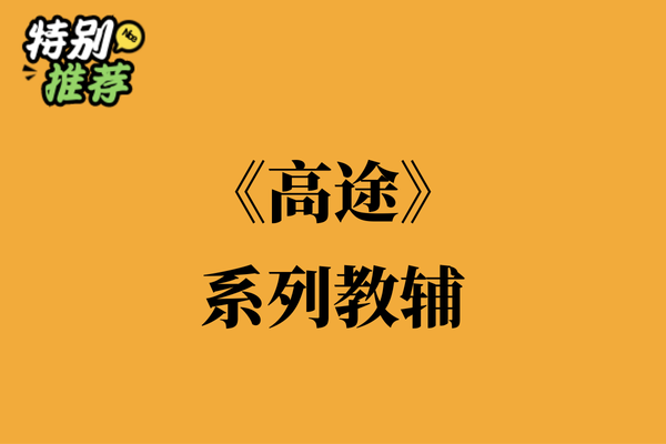 《高途》系列教辅资料包-XXXX教辅资料站