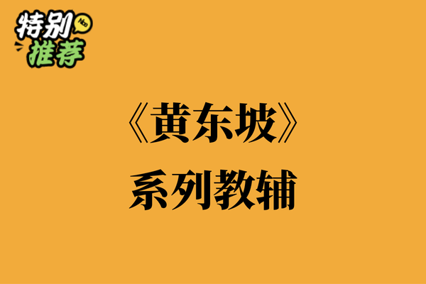 《黄东坡》系列教辅资料包-XXXX教辅资料站