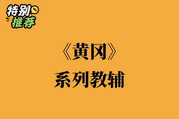 《黄冈》系列教辅资料包-XXXX教辅资料站