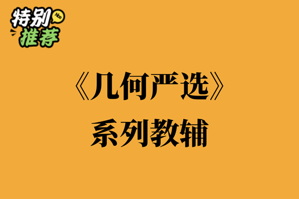 《几何严选》系列教辅资料包-XXXX教辅资料站