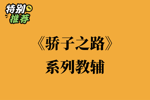 《骄子之路》系列教辅资料包-XXXX教辅资料站