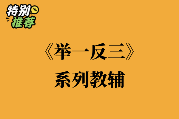 《举一反三》系列教辅资料包-XXXX教辅资料站