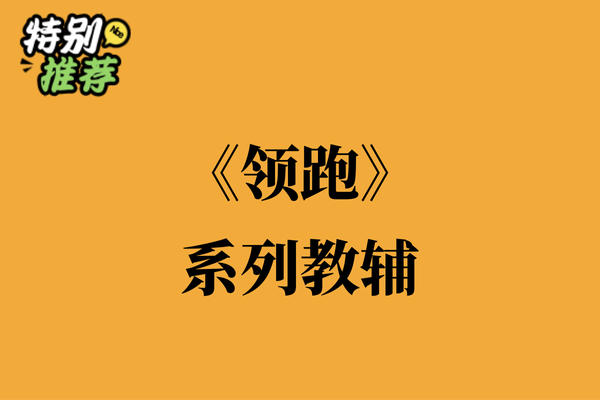 《领跑》系列教辅资料包-XXXX教辅资料站