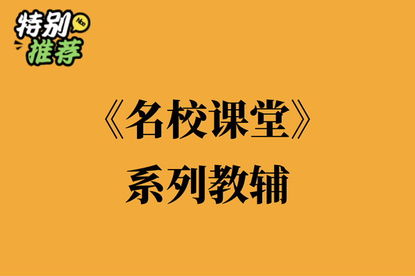 《名校课堂》系列教辅资料包-XXXX教辅资料站