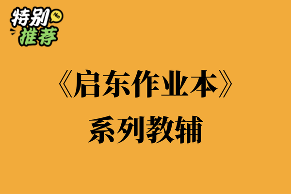 《启东作业本》系列教辅资料包-XXXX教辅资料站