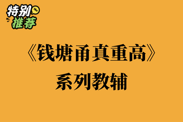 《钱塘甬真重高》系列教辅资料包-XXXX教辅资料站