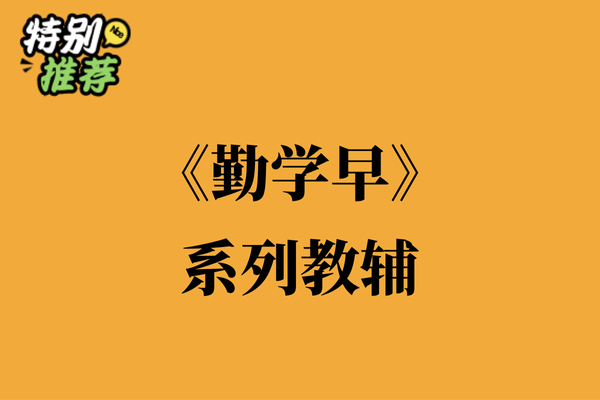 《勤学早》系列教辅资料包-XXXX教辅资料站