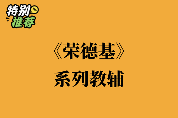 《荣德基》系列教辅资料包-XXXX教辅资料站