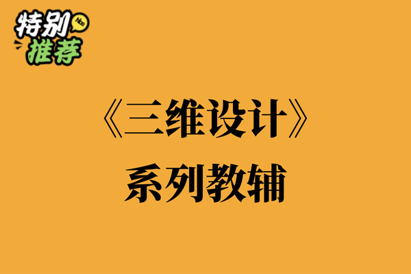 《三维设计》系列教辅资料包-XXXX教辅资料站