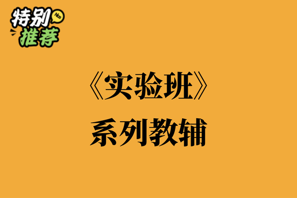 《实验班》系列教辅资料包-XXXX教辅资料站