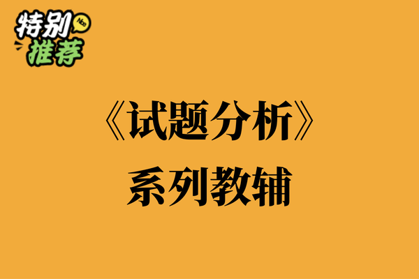 《试题分析》系列教辅资料包-XXXX教辅资料站