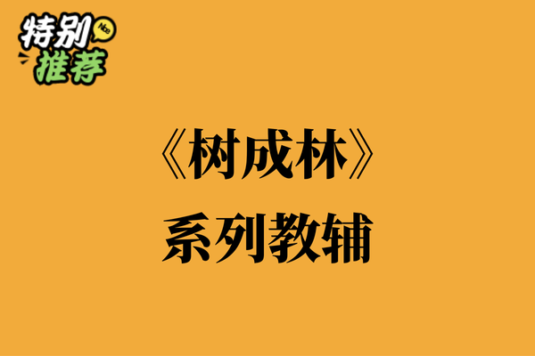 《树成林》系列教辅资料包-XXXX教辅资料站
