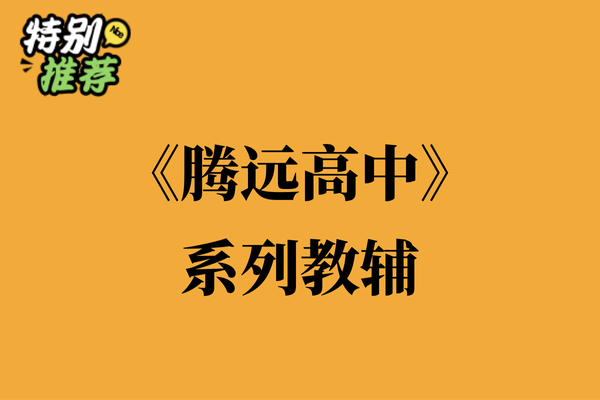 《腾远高中》系列教辅资料包-XXXX教辅资料站