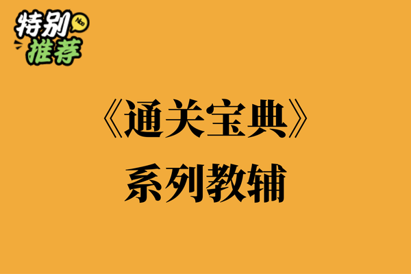 《通关宝典》系列教辅资料包-XXXX教辅资料站