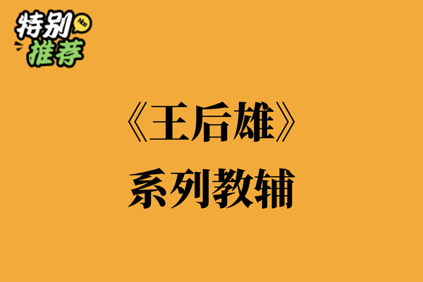 《王后雄》系列教辅资料包-XXXX教辅资料站