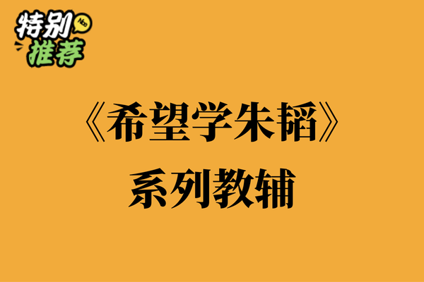 《希望学》系列教辅资料包-XXXX教辅资料站